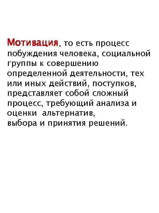 Мотивация, то есть процесс побуждения человека, социальной группы к совершению определенной деятельности, тех или