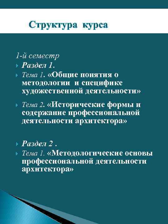 Структура курса 1 -й семестр Раздел 1. Тема 1. «Общие понятия о методологии и