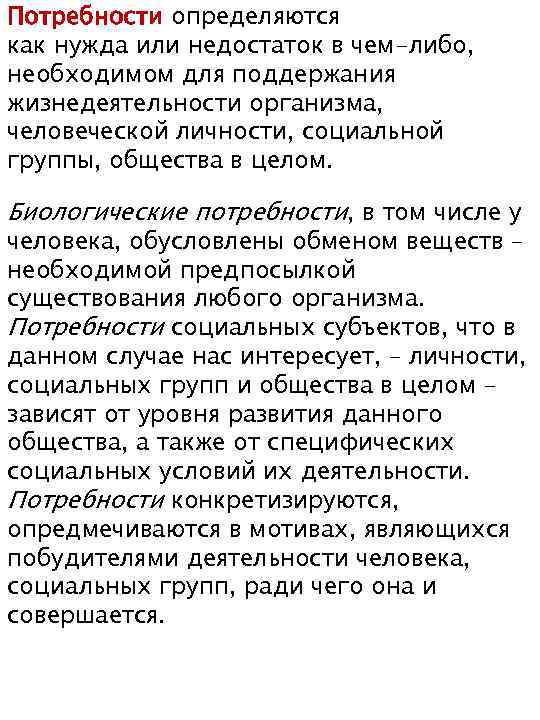 Потребности определяются как нужда или недостаток в чем-либо, необходимом для поддержания жизнедеятельности организма, человеческой