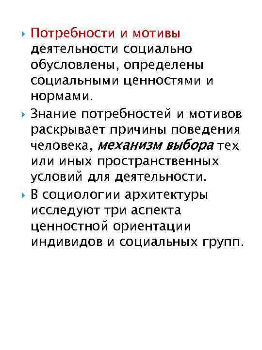  Потребности и мотивы деятельности социально обусловлены, определены социальными ценностями и нормами. Знание потребностей