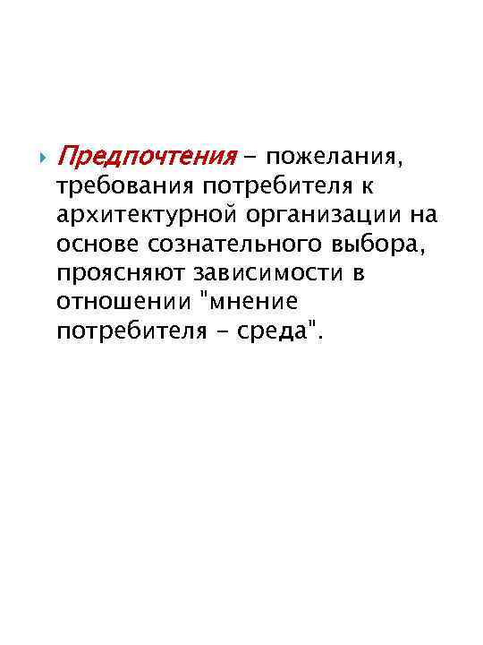  Предпочтения - пожелания, требования потребителя к архитектурной организации на основе сознательного выбора, проясняют