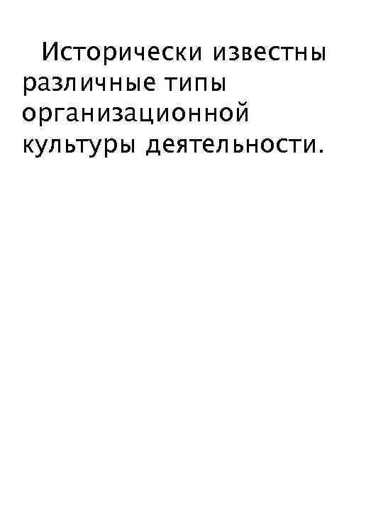 Исторически известны различные типы организационной культуры деятельности. 