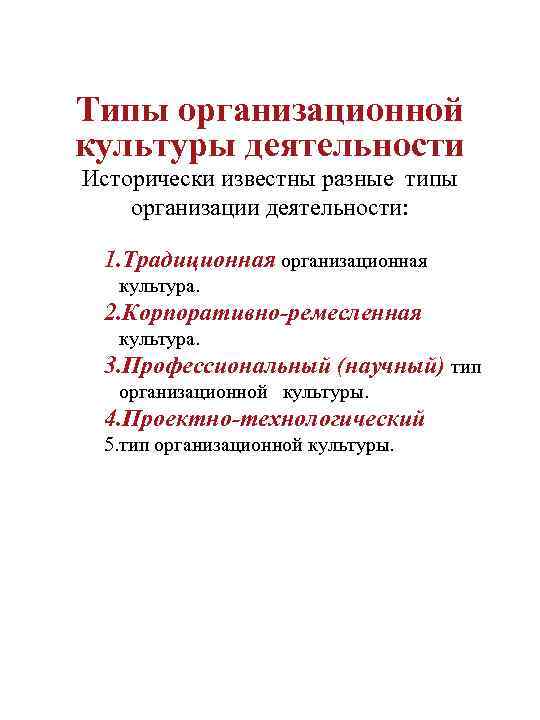 Типы организационной культуры деятельности Исторически известны разные типы организации деятельности: 1. Традиционная организационная культура.