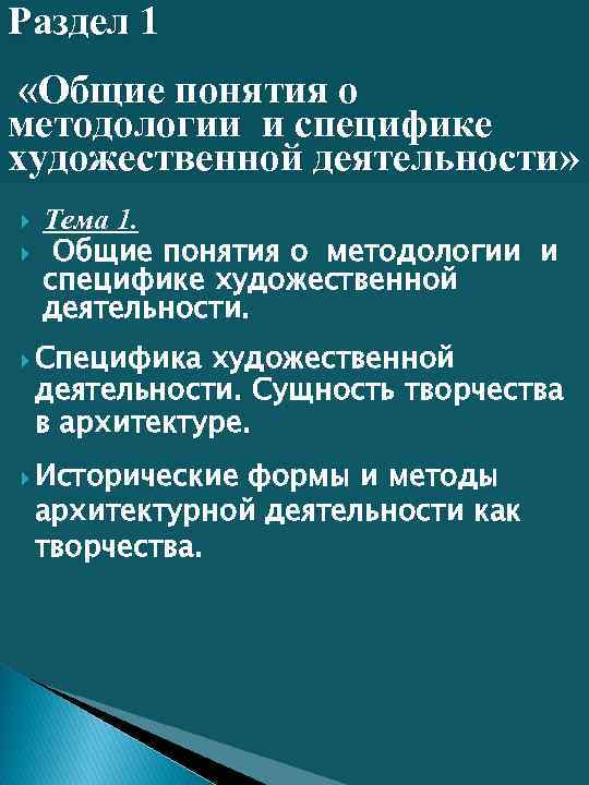 Раздел 1 «Общие понятия о методологии и специфике художественной деятельности» Тема 1. Общие понятия