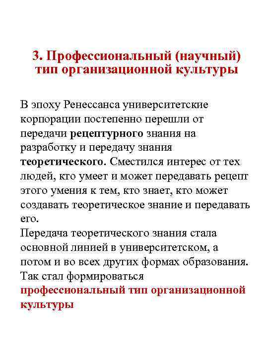 3. Профессиональный (научный) тип организационной культуры В эпоху Ренессанса университетские корпорации постепенно перешли от