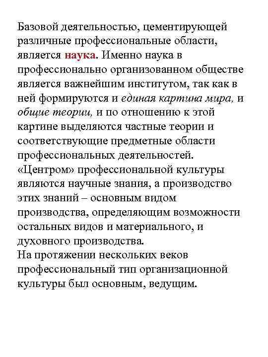 Базовой деятельностью, цементирующей различные профессиональные области, является наука. Именно наука в профессионально организованном обществе