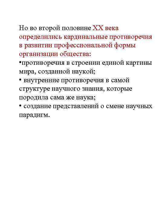 Но во второй половине ХХ века определились кардинальные противоречия в развитии профессиональной формы организации