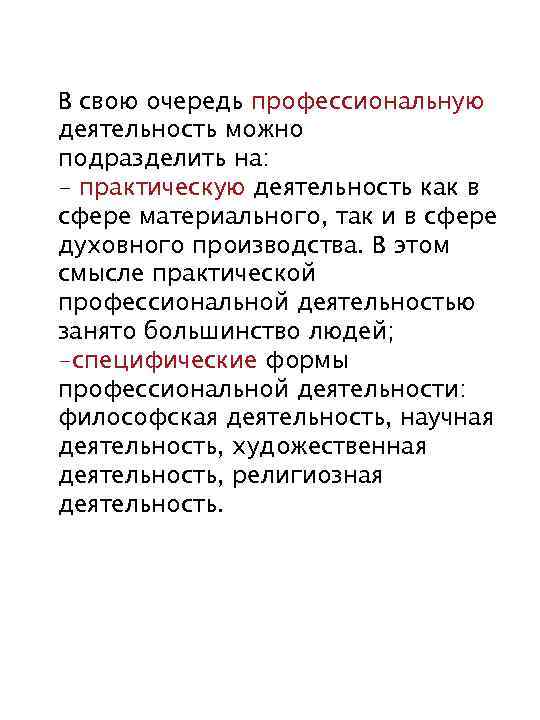 В свою очередь профессиональную деятельность можно подразделить на: - практическую деятельность как в сфере