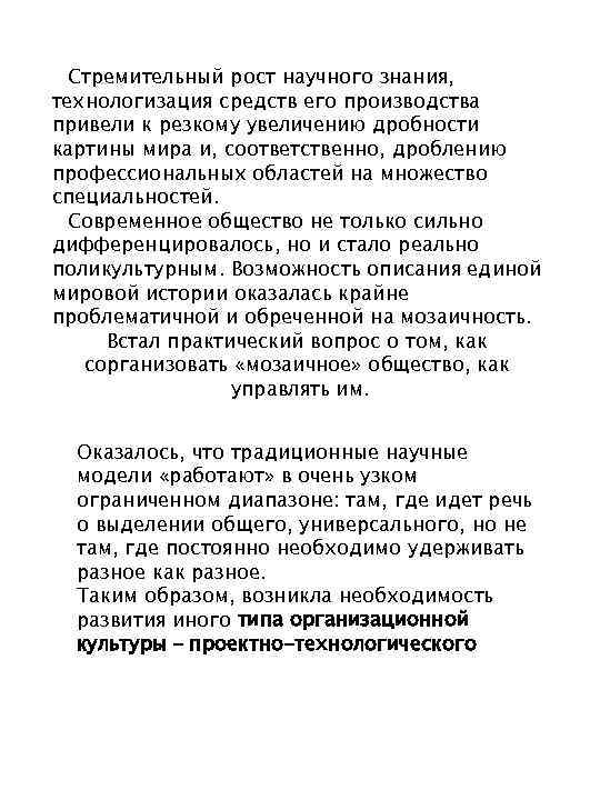 Стремительный рост научного знания, технологизация средств его производства привели к резкому увеличению дробности картины