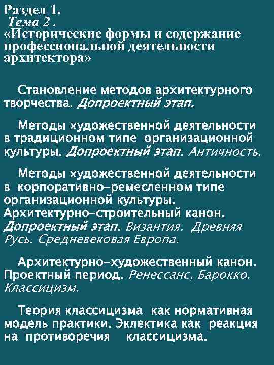 Раздел 1. Тема 2. «Исторические формы и содержание профессиональной деятельности архитектора» Становление методов архитектурного