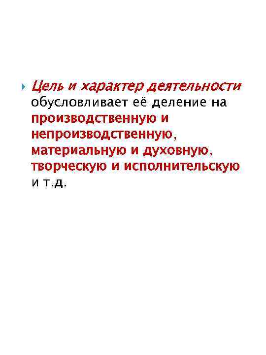  Цель и характер деятельности обусловливает её деление на производственную и непроизводственную, материальную и