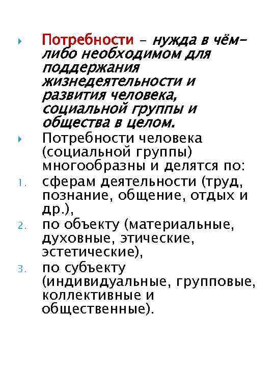  1. 2. 3. Потребности - нужда в чём- либо необходимом для поддержания жизнедеятельности