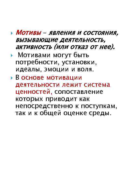  Мотивы - явления и состояния, вызывающие деятельность, активность (или отказ от нее). Мотивами