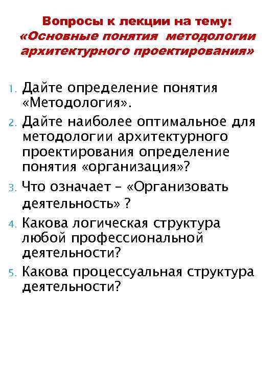 Вопросы к лекции на тему: «Основные понятия методологии архитектурного проектирования» 1. 2. 3. 4.