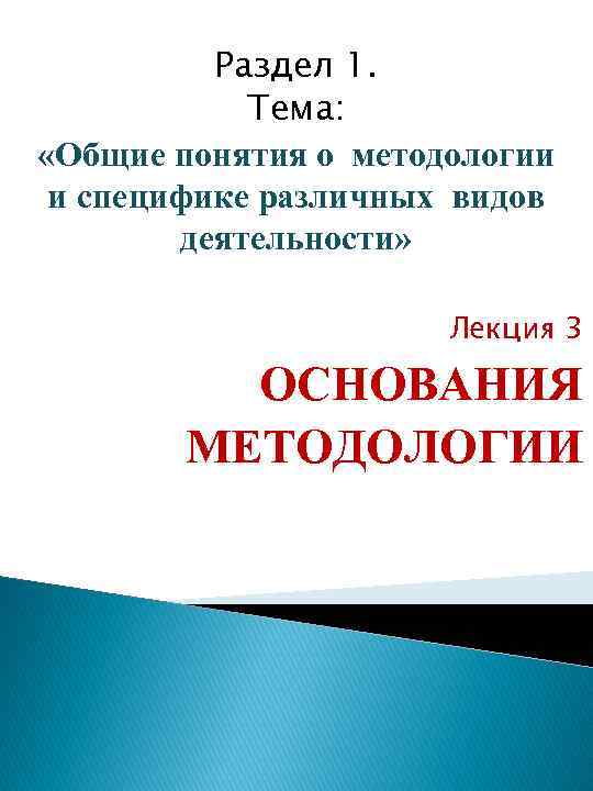 Раздел 1. Тема: «Общие понятия о методологии и специфике различных видов деятельности» Лекция 3