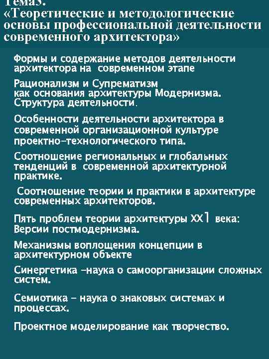 Тема 3. «Теоретические и методологические основы профессиональной деятельности современного архитектора» Формы и содержание методов