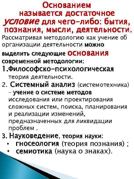 Основанием называется достаточное условие для чего-либо: бытия, познания, мысли, деятельности. Рассматривая методологию как учение