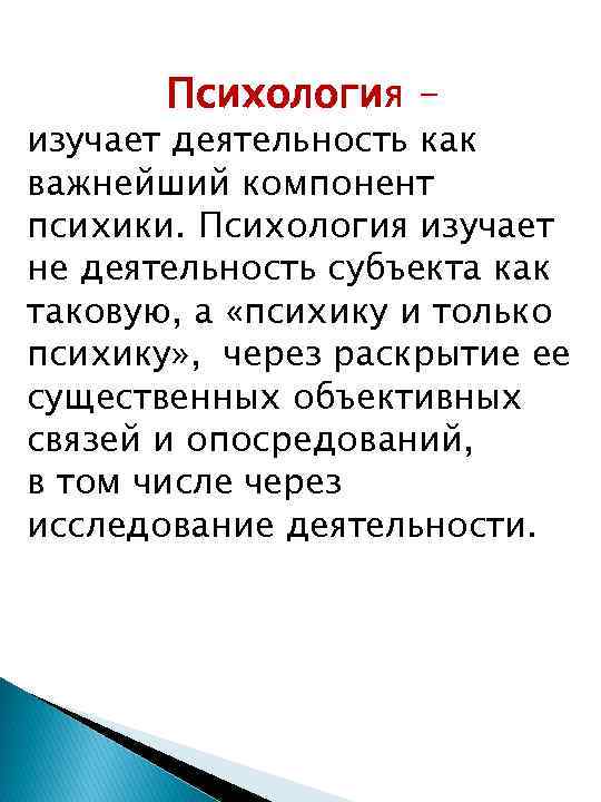 Психология - изучает деятельность как важнейший компонент психики. Психология изучает не деятельность субъекта как