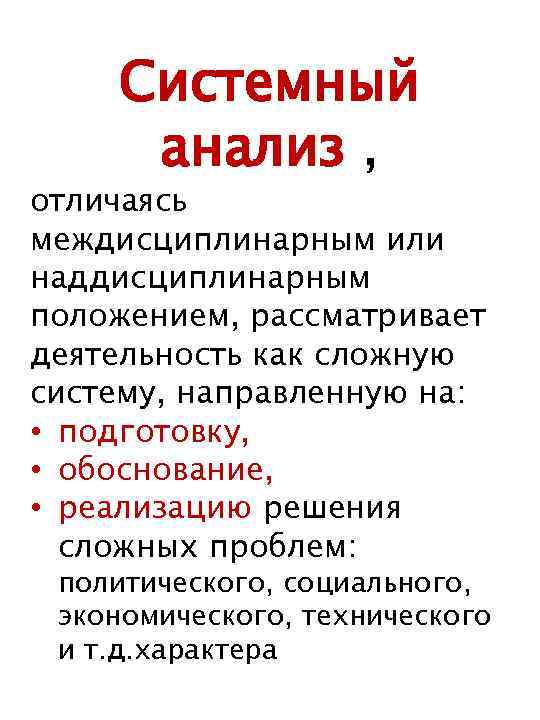 Системный анализ , отличаясь междисциплинарным или наддисциплинарным положением, рассматривает деятельность как сложную систему, направленную