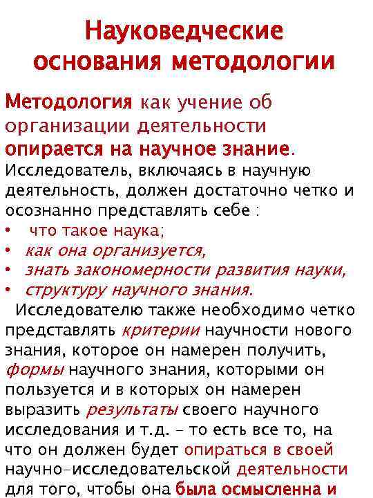 Науковедческие основания методологии Методология как учение об организации деятельности опирается на научное знание. Исследователь,