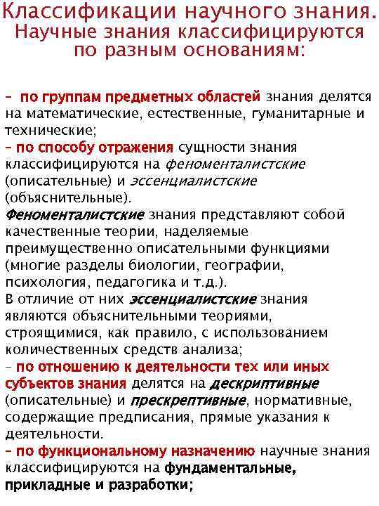 Классификации научного знания. Научные знания классифицируются по разным основаниям: – по группам предметных областей