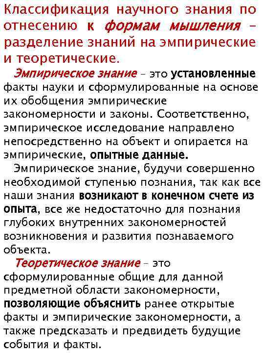 Классификация научного знания по отнесению к формам мышления – разделение знаний на эмпирические и