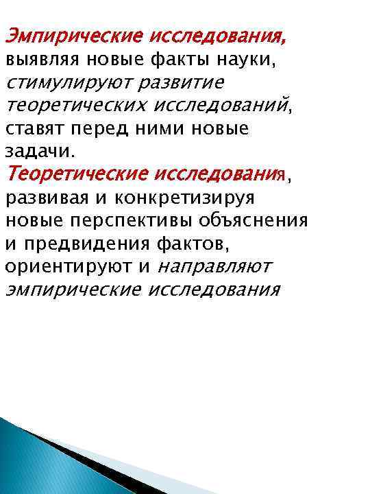 Эмпирические исследования, выявляя новые факты науки, стимулируют развитие теоретических исследований, ставят перед ними новые