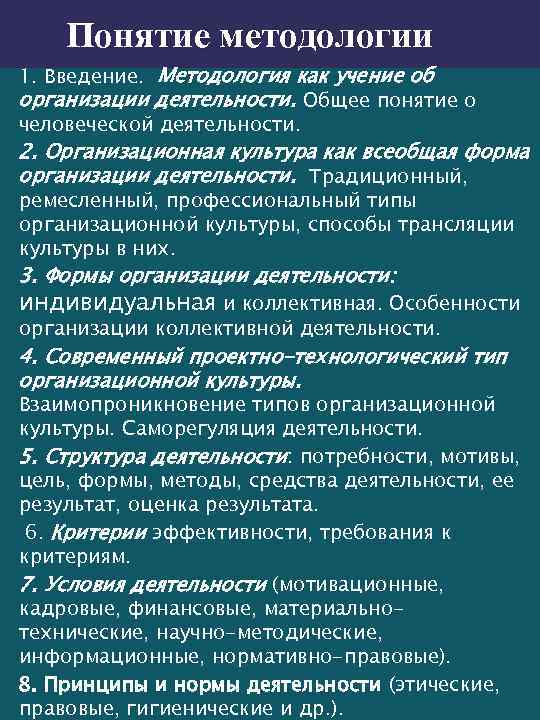 Понятие методологии 1. Введение. Методология как учение об организации деятельности. Общее понятие о человеческой