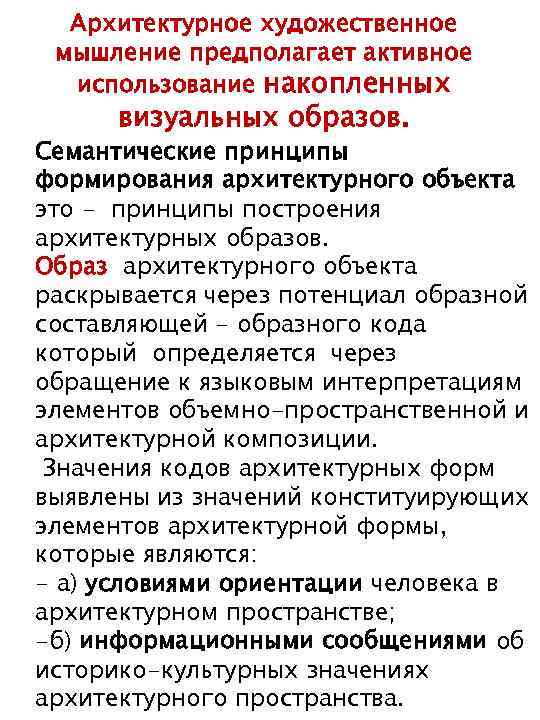 Архитектурное художественное мышление предполагает активное использование накопленных визуальных образов. Семантические принципы формирования архитектурного объекта