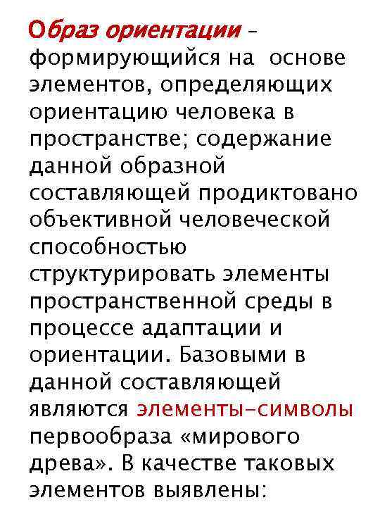 Образ ориентации – формирующийся на основе элементов, определяющих ориентацию человека в пространстве; содержание данной