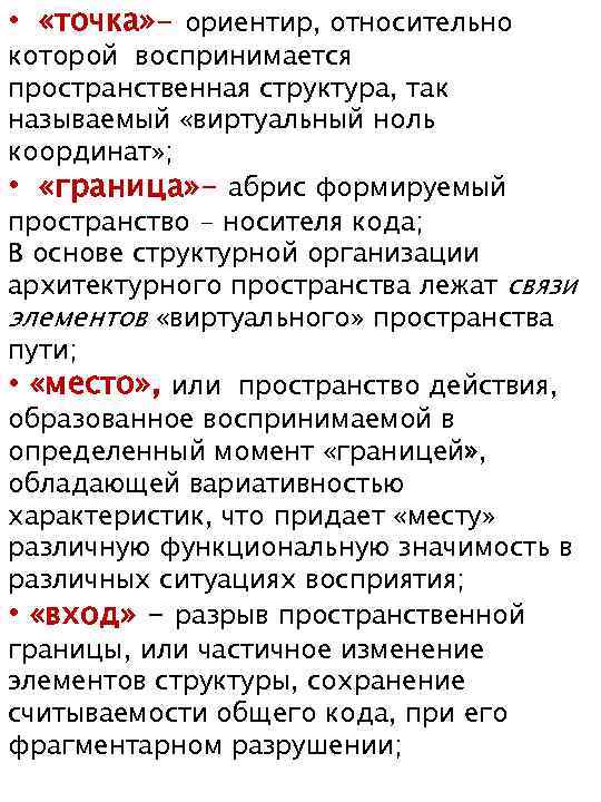  • «точка» - ориентир, относительно которой воспринимается пространственная структура, так называемый «виртуальный ноль