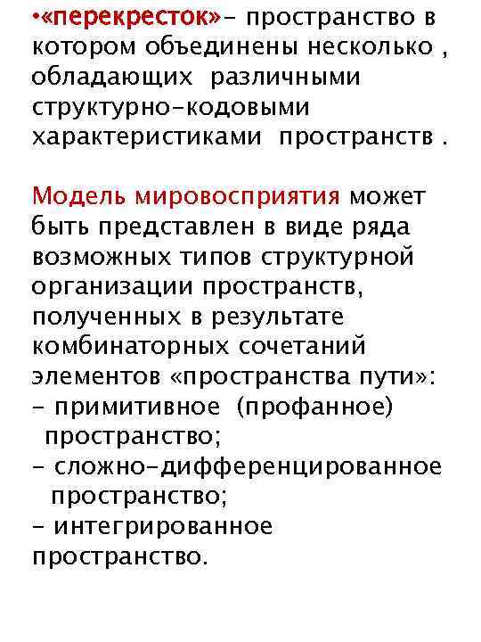  • «перекресток» - пространство в котором объединены несколько , обладающих различными структурно-кодовыми характеристиками