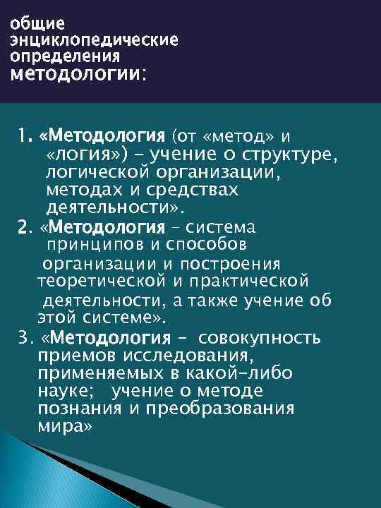 общие энциклопедические определения методологии: 1. «Методология (от «метод» и «логия» ) – учение о