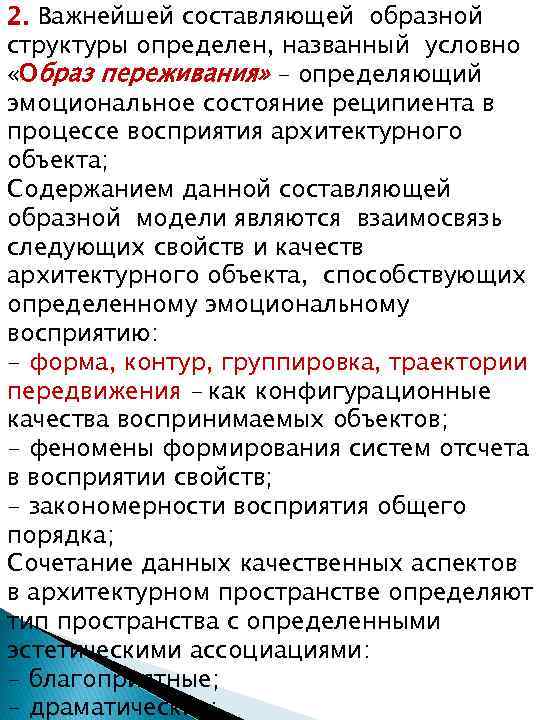 2. Важнейшей составляющей образной структуры определен, названный условно «Образ переживания» – определяющий эмоциональное состояние