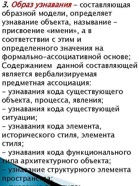 3. Образ узнавания – составляющая образной модели, определяет узнавание объекта, называние – присвоение «имени»