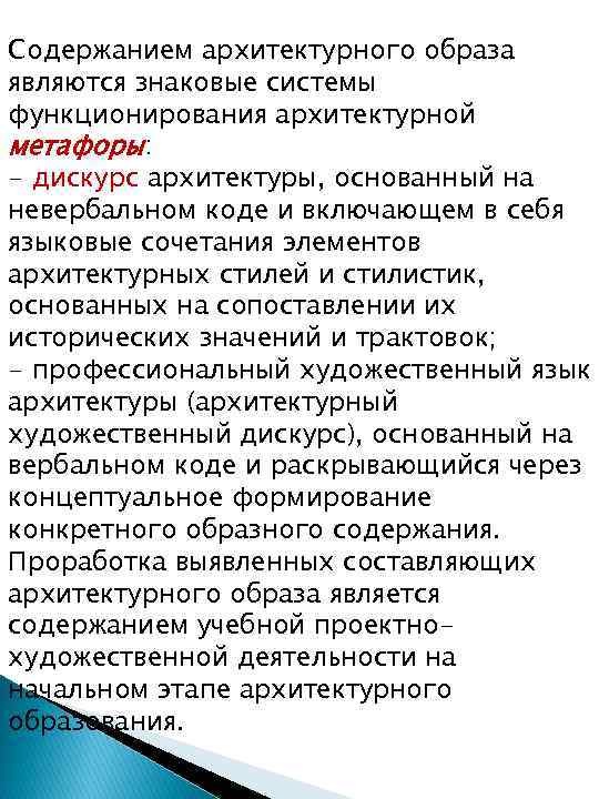 Содержанием архитектурного образа являются знаковые системы функционирования архитектурной метафоры: - дискурс архитектуры, основанный на