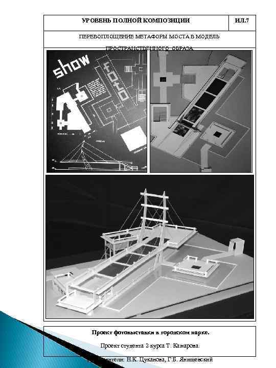 УРОВЕНЬ ПОЛНОЙ КОМПОЗИЦИИ ПЕРЕВОПЛОЩЕНИЕ МЕТАФОРЫ МОСТА В МОДЕЛЬ ПРОСТРАНСТВЕННОГО ОБРАЗА Проект фотовыставки в городском