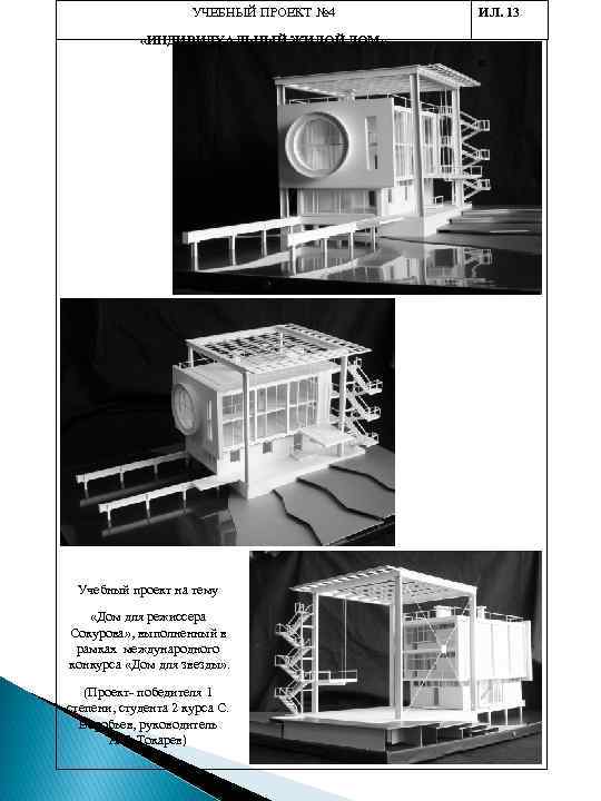 УЧЕБНЫЙ ПРОЕКТ № 4 ИЛ. 13 «ИНДИВИДУАЛЬНЫЙ ЖИЛОЙ ДОМ» и Учебный проект на тему