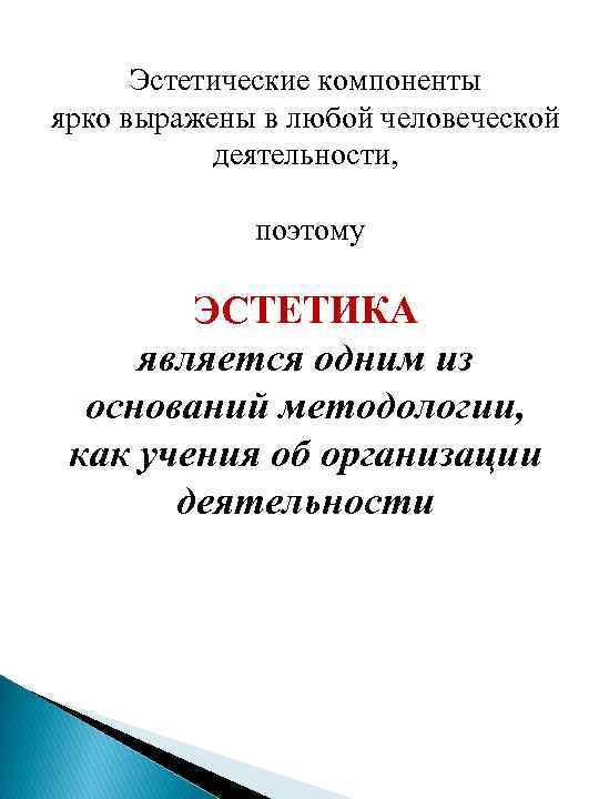 Эстетические компоненты ярко выражены в любой человеческой деятельности, поэтому ЭСТЕТИКА является одним из оснований