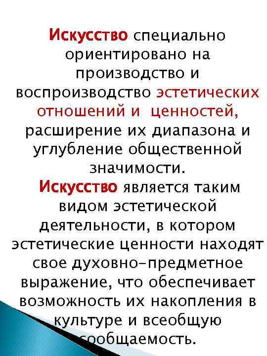 Искусство специально ориентировано на производство и воспроизводство эстетических отношений и ценностей, расширение их диапазона