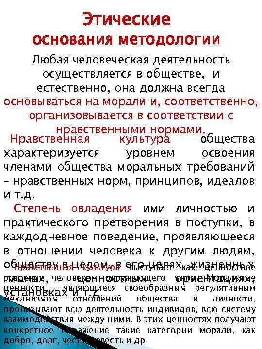 Этические основания методологии Любая человеческая деятельность осуществляется в обществе, и естественно, она должна всегда