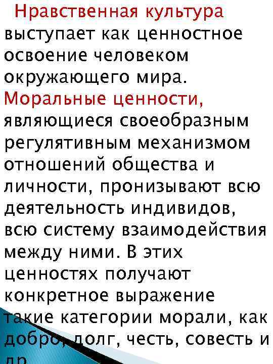 Нравственная культура выступает как ценностное освоение человеком окружающего мира. Моральные ценности, являющиеся своеобразным регулятивным