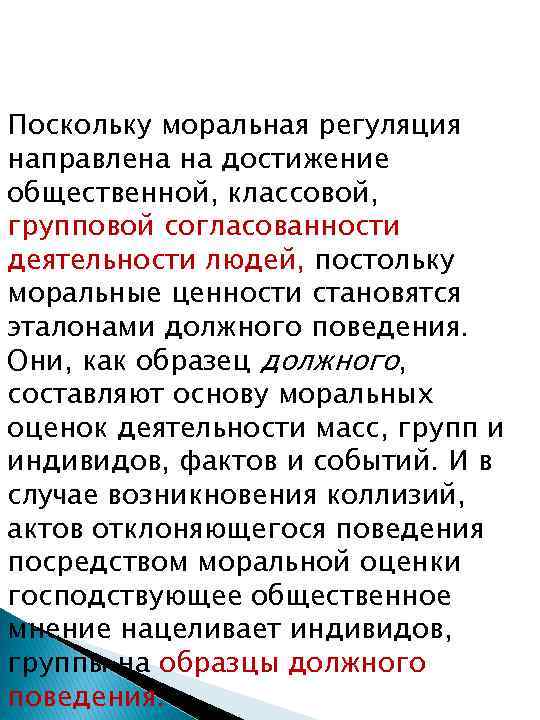 Поскольку моральная регуляция направлена на достижение общественной, классовой, групповой согласованности деятельности людей, постольку моральные