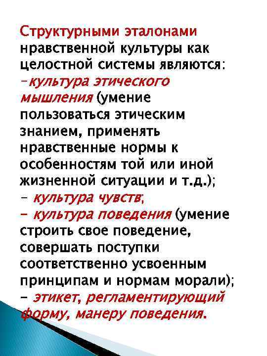 Структурными эталонами нравственной культуры как целостной системы являются: -культура этического мышления (умение пользоваться этическим