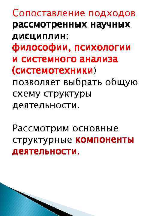 Сопоставление подходов рассмотренных научных дисциплин: философии, психологии и системного анализа (системотехники) позволяет выбрать общую