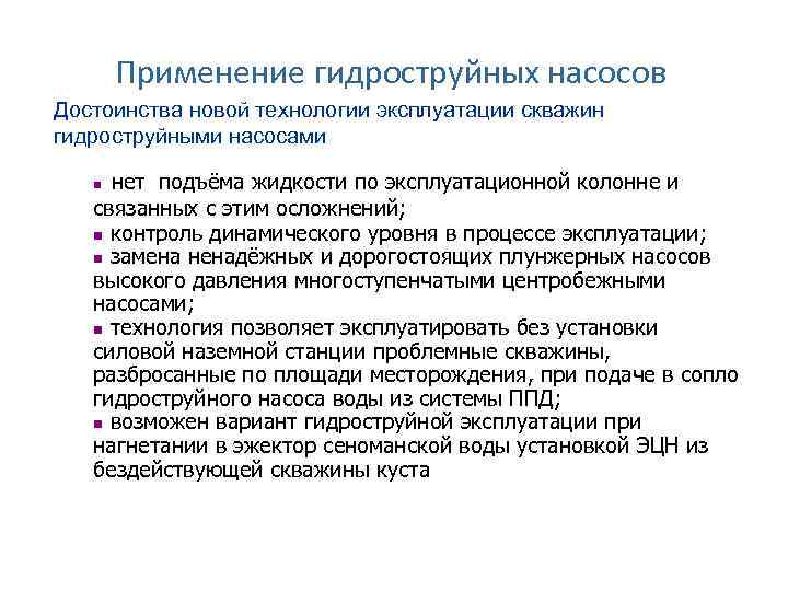 Применение гидроструйных насосов Достоинства новой технологии эксплуатации скважин гидроструйными насосами нет подъёма жидкости по