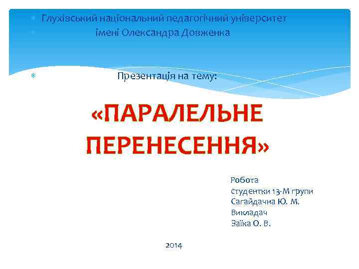  Глухівський національний педагогічний університет імені Олександра Довженка Презентація на тему: «ПАРАЛЕЛЬНЕ ПЕРЕНЕСЕННЯ» Робота