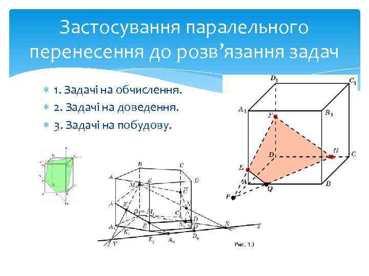 Застосування паралельного перенесення до розв’язання задач 1. Задачі на обчислення. 2. Задачі на доведення.