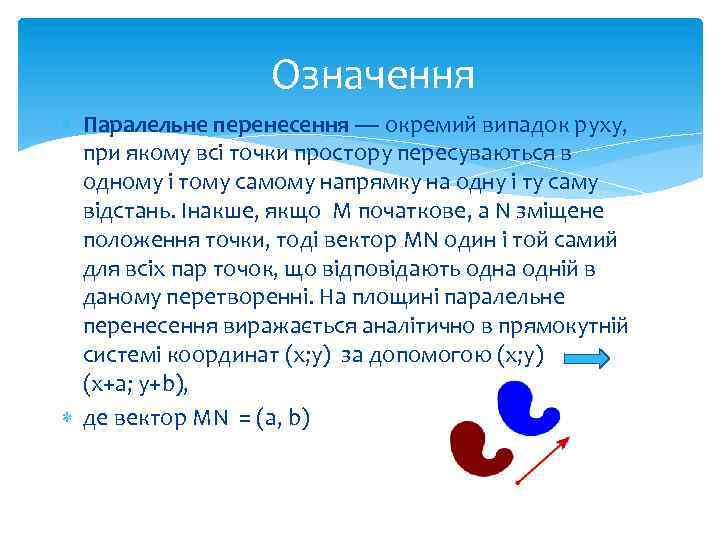 Означення Паралельне перенесення — окремий випадок руху, при якому всі точки простору пересуваються в