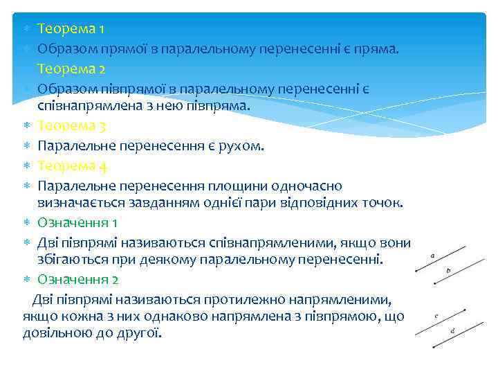  Теорема 1 Образом прямої в паралельному перенесенні є пряма. Теорема 2 Образом півпрямої